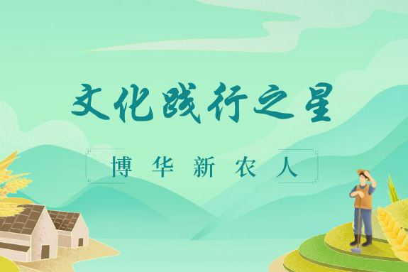 文(wén)化(huà)踐行(xíng)之星（二）