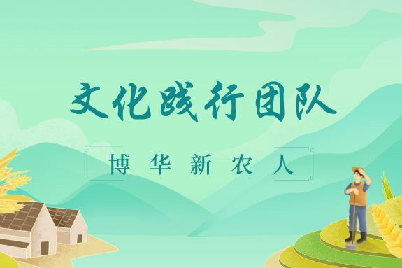 文(wén)化(huà)踐行(xíng)團隊（二）